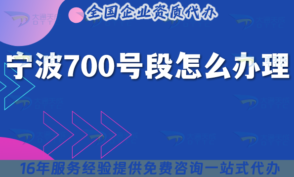 2025寧波700號段怎么辦理?700業務申請條件材料及業務范圍 2025寧波700號段怎么辦理?700業務申請條件材料及業務范圍