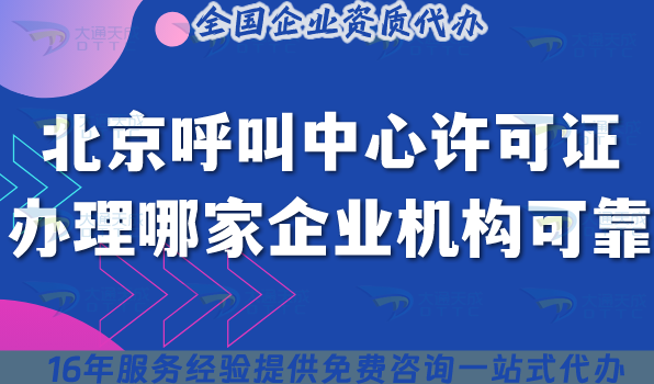 北京呼叫中心許可證辦理哪家企業(yè)服務(wù)機(jī)構(gòu)更可靠?20000+客戶案例推薦 北京呼叫中心許可證辦理哪家企業(yè)服務(wù)機(jī)構(gòu)更可靠?20000+客戶案例推薦
