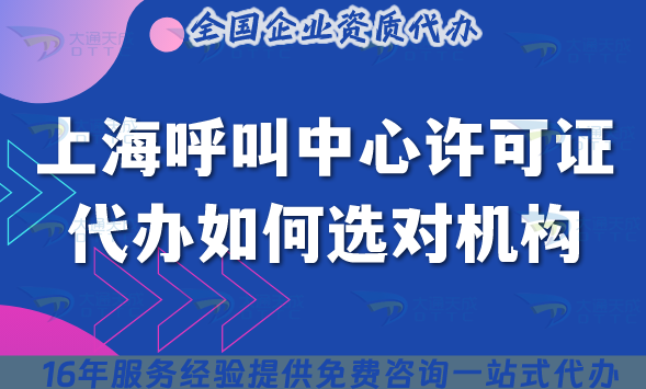 上海呼叫中心證代辦如何選對代辦機構?五點給您匯總