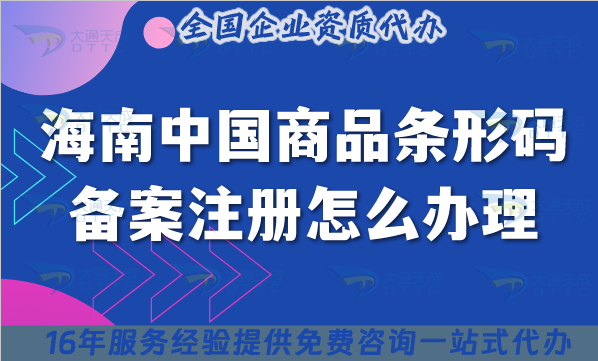 25年海南中國商品條形碼備案注冊怎么辦理?條件材料流程辦理難不難? 25年海南中國商品條形碼備案注冊怎么辦理?條件材料流程辦理難不難?