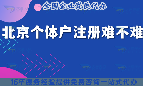 2025年北京個體戶注冊難不難?全流程指南及代辦要求為你解惑 2025年北京個體戶注冊難不難?全流程指南及代辦要求為你解惑