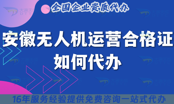 2025安徽無(wú)人機(jī)運(yùn)營(yíng)合格證如何代辦?申請(qǐng)條件材料空域一站式申請(qǐng)