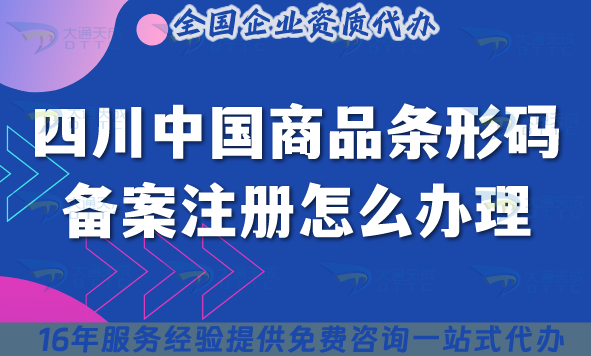 25年四川中國商品條形碼備案注冊怎么辦理?避免踩坑！申請條件材料