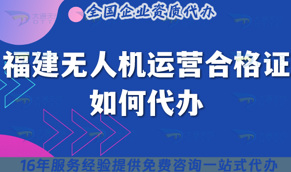 福建無人機運營合格證如何代辦?25年申請材料流程等五大要點 福建無人機運營合格證如何代辦?25年申請材料流程等五大要點