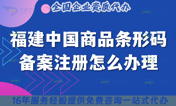 最新福建中國商品條形碼備案注冊怎么辦理?申請條件材料流程三大關鍵點
