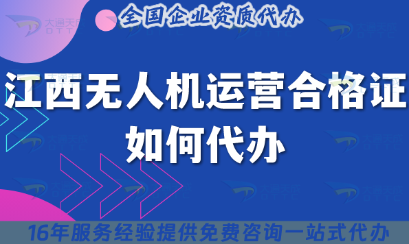 2025江西無人機運營合格證如何代辦?申請材料流程條件攻略 2025江西無人機運營合格證如何代辦?申請材料流程條件攻略