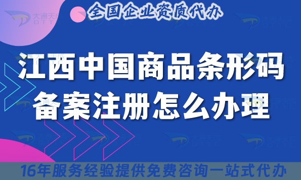 2025江西中國商品條形碼備案注冊怎么辦理?條件材料流程準備指南 2025江西中國商品條形碼備案注冊怎么辦理?條件材料流程準備指南