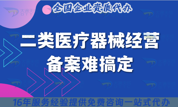 2025年二類醫療器械經營備案難搞定?這份全流程指南幫你落地 2025年二類醫療器械經營備案難搞定?這份全流程指南幫你落地
