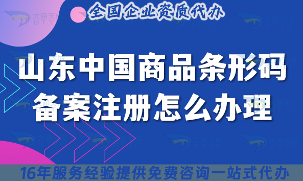 2025山東中國商品條形碼備案注冊怎么辦理?條件材料流程詳解揭秘! 2025山東中國商品條形碼備案注冊怎么辦理?條件材料流程詳解揭秘!
