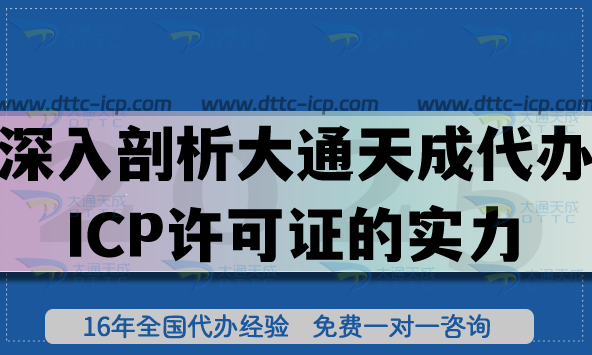 深入剖析大通天成代辦ICP許可證的實力與價值,代辦怎么樣? 深入剖析大通天成代辦ICP許可證的實力與價值,代辦怎么樣?