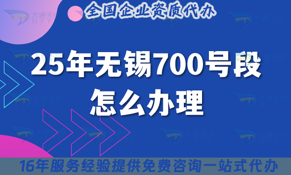 25年無錫700號段怎么辦理?700業(yè)務申請條件材料詳解！