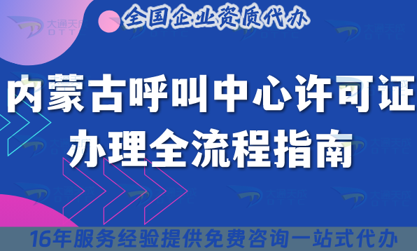 2025內蒙古呼叫中心許可證辦理全流程指南,條件材料流程拆解分享