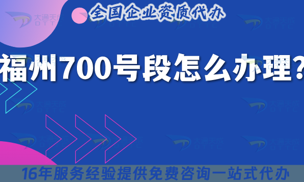 福州700號(hào)段怎么辦理?最新700業(yè)務(wù)申請(qǐng)條件材料詳解 福州700號(hào)段怎么辦理?最新700業(yè)務(wù)申請(qǐng)條件材料詳解