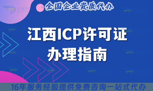 江西ICP許可證辦理指南,大通天成拆解給您講明白