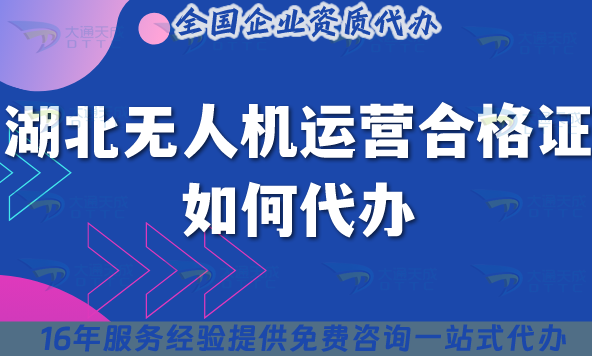 湖北無人機運營合格證如何代辦?25年申請材料流程條件拆解指南 湖北無人機運營合格證如何代辦?25年申請材料流程條件拆解指南
