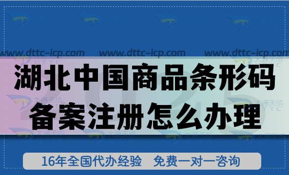 湖北中國商品條形碼備案注冊怎么辦理?25年申請流程條件材料拆解指南 湖北中國商品條形碼備案注冊怎么辦理?25年申請流程條件材料拆解指南