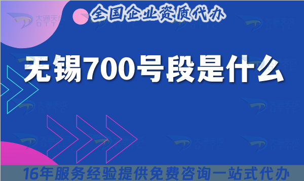 無錫700號段是什么?25年700碼號申請指南