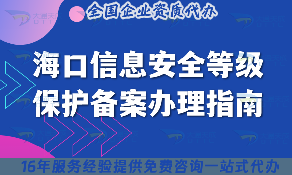 25年海口信息安全等級保護備案辦理指南,最新條件材料拆解指引 25年海口信息安全等級保護備案辦理指南,最新條件材料拆解指引