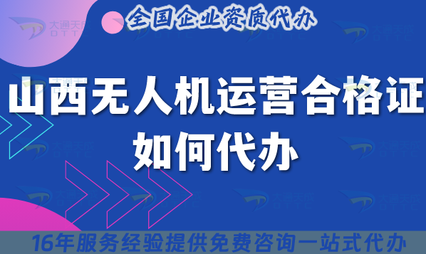 山西無人機運營合格證如何代辦?2025申請材料流程條件及政策指引 山西無人機運營合格證如何代辦?2025申請材料流程條件及政策指引