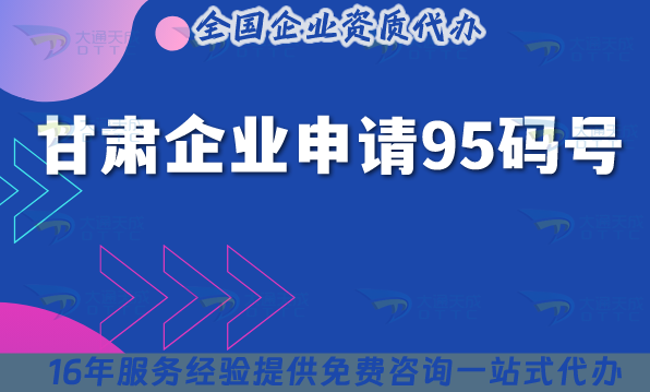 甘肅企業申請95碼號,條件和注意事項你知道嗎?