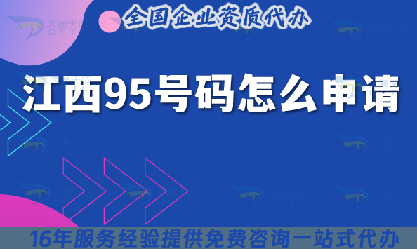 江西95號碼怎么申請?深度解讀95業(yè)務(wù)辦理指南