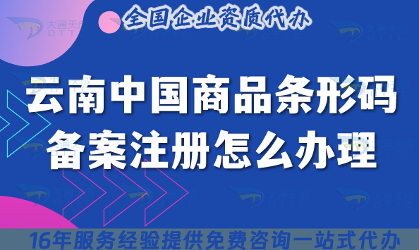 云南中國商品條形碼備案注冊怎么辦理,2025申請流程條件深度解析 云南中國商品條形碼備案注冊怎么辦理,2025申請流程條件深度解析