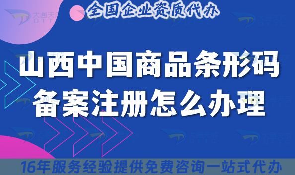 2025山西中國商品條形碼備案注冊怎么辦理,流程條件申請指引