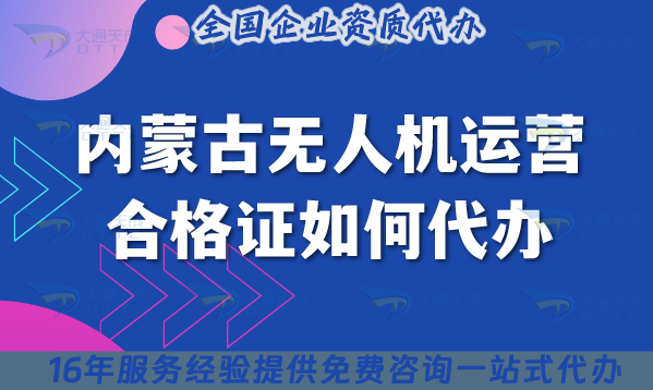 25年內蒙古無人機運營合格證如何代辦?材料流程條件申請攻略