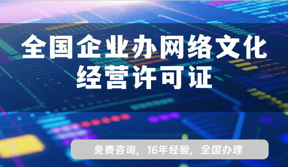全國企業辦網絡文化經營許可證,從條件到流程全面解讀 全國企業辦網絡文化經營許可證,從條件到流程全面解讀