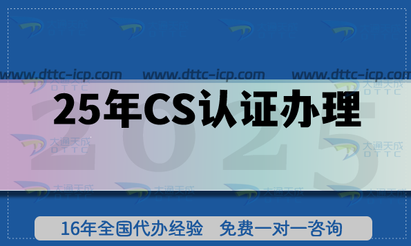 25年CS認證辦理,信息系統建設和服務能力評估 25年CS認證辦理,信息系統建設和服務能力評估