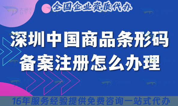 深圳中國商品條形碼備案注冊怎么辦理?25年商品上架條件流程材料合規指引