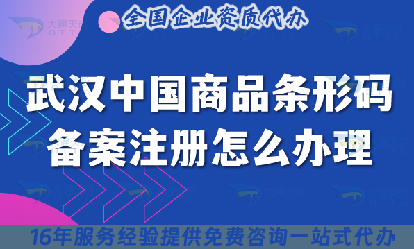 武漢中國商品條形碼備案注冊怎么辦理?2025商品上架條件流程材料申請指南