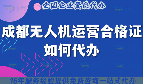 成都無人機(jī)運(yùn)營合格證如何代辦?25年申請材料流程條件一文講清楚! 成都無人機(jī)運(yùn)營合格證如何代辦?25年申請材料流程條件一文講清楚!