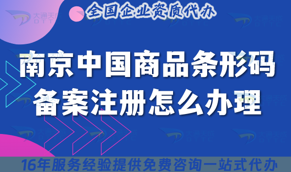2025南京中國商品條形碼備案注冊怎么辦理?商品上架條件流程材料申請攻略
