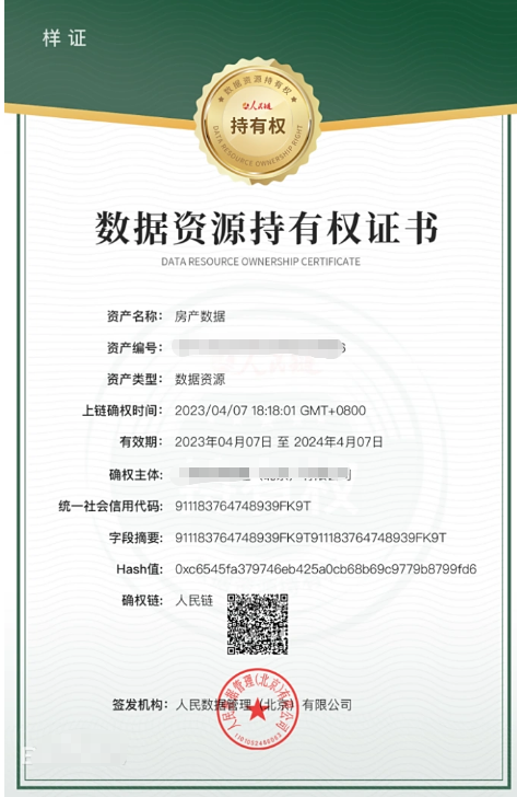數(shù)據(jù)資源持有權證書樣式 數(shù)據(jù)資源持有權證書樣式