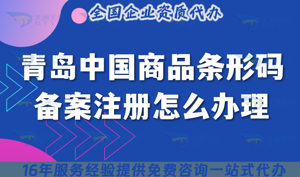 25年青島中國商品條形碼備案注冊怎么辦理?EAN13條件材料申請心得 25年青島中國商品條形碼備案注冊怎么辦理?EAN13條件材料申請心得