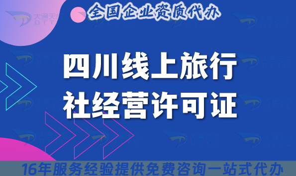 2025版四川線上旅行社經營許可證:全流程拆解+申請條件+材料 2025版四川線上旅行社經營許可證:全流程拆解+申請條件+材料