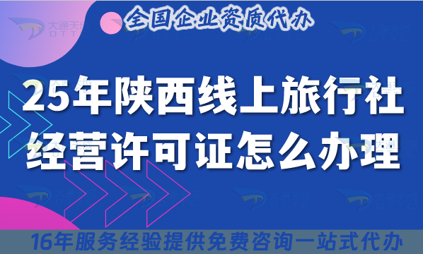 25年陜西線上旅行社經營許可證怎么辦理？流程條件+材料清單+質保金要點