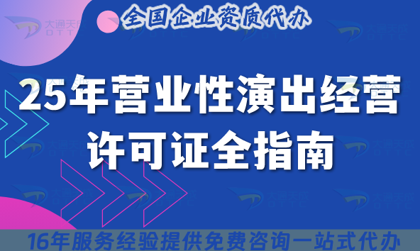 25年營業(yè)性演出經(jīng)營許可證全指南,條件政策要求拆解 25年營業(yè)性演出經(jīng)營許可證全指南,條件政策要求拆解