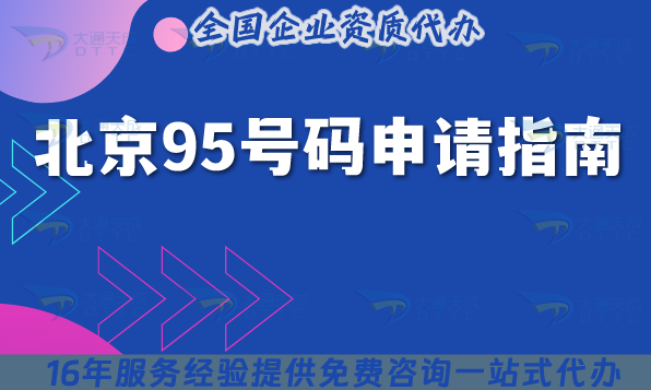 北京95號碼申請指南(2025版)先辦呼叫中心證+核心條件指引