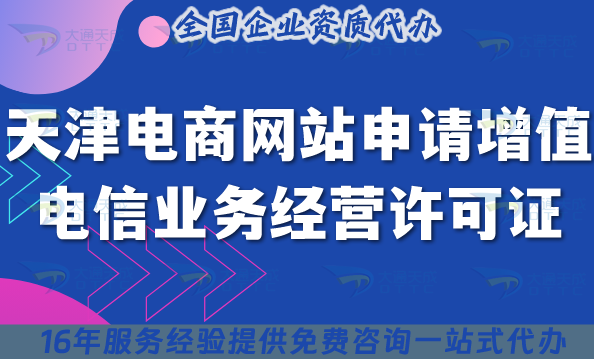 天津電商網站申請增值電信業務經營許可證(B21在線數據處理與交易處理業務)全攻略(2025版)