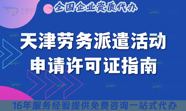 天津勞務(wù)派遣活動(dòng)申請(qǐng)?jiān)S可證指南,條件流程要點(diǎn)解析