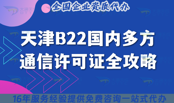 天津B22國內多方通信許可證全攻略,2025年政策、流程與合規指南