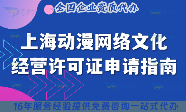 上海動漫網絡文化經營許可證申請指南,流程+條件詳解