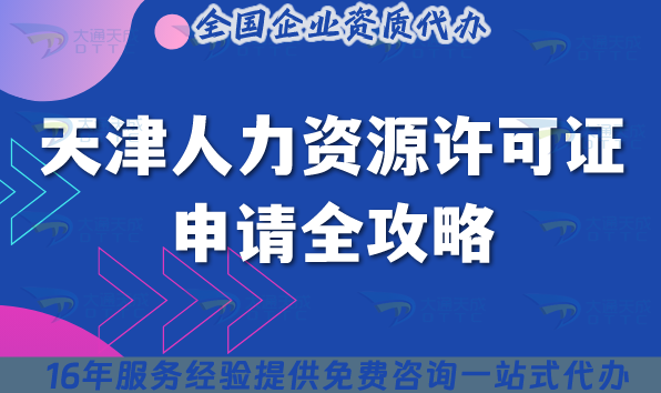 2025天津人力資源許可證申請全攻略——政策解讀、條件梳理與實戰(zhàn)避坑指南