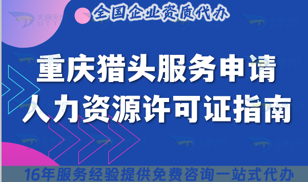 重慶獵頭服務申請人力資源許可證指南,2025政策、流程與合規指南
