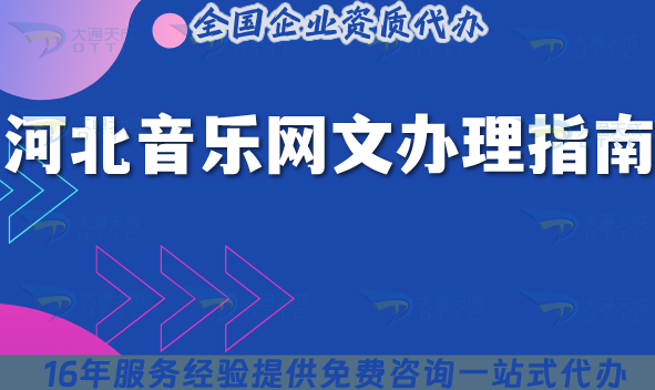 河北音樂網文辦理指南,版權流程要點解析