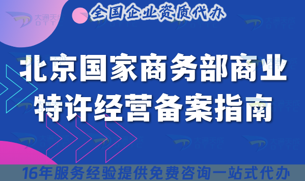北京國家商務(wù)部特許經(jīng)營備案指南 ,搞懂備案“兩店一年”要求