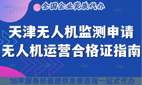 天津無人機監測申請無人機運營合格證指南,條件+材料+避坑