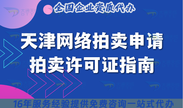 天津網(wǎng)絡(luò)拍賣申請拍賣許可證指南,條件+材料詳解 天津網(wǎng)絡(luò)拍賣申請拍賣許可證指南,條件+材料詳解